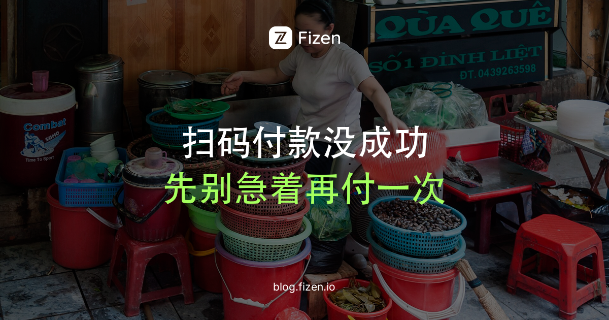 越南扫码付款失败怎么办？常见原因和处理方法（2026）