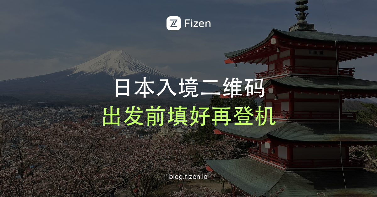 Visit Japan Web怎么填？6步生成入境二维码，中国游客常踩的5个坑（2026）