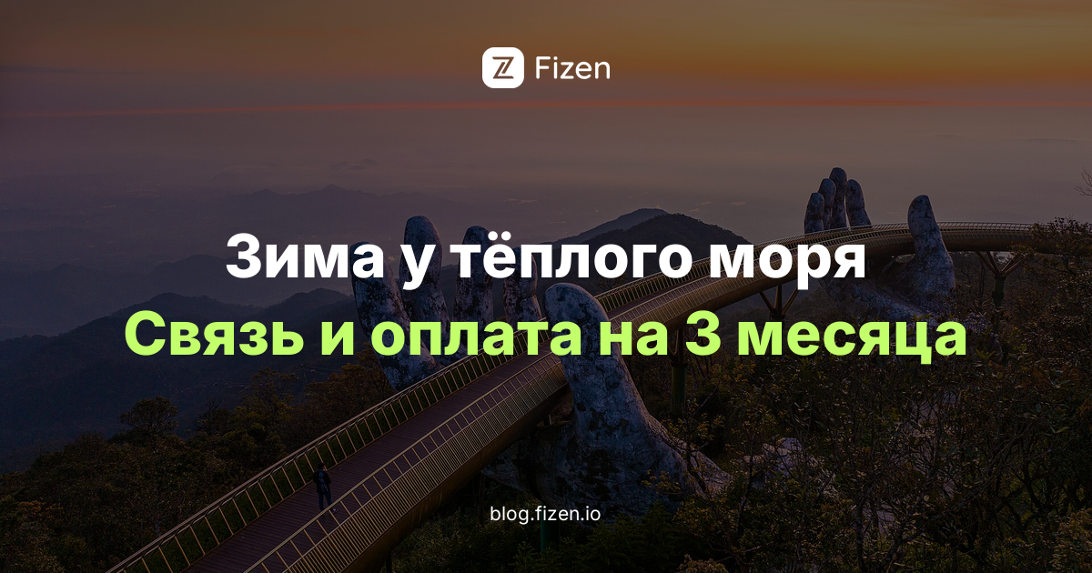 Зимовка во Вьетнаме 2026: где лучше, сколько стоит и как платить