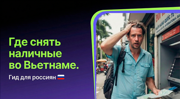 Не понимает как снять наличные во Вьетнаме