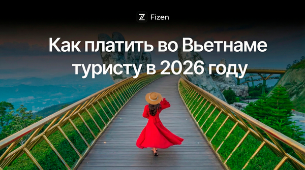 Как платить во Вьетнаме туристу в 2026 году: карты, наличные, банкоматы и QR