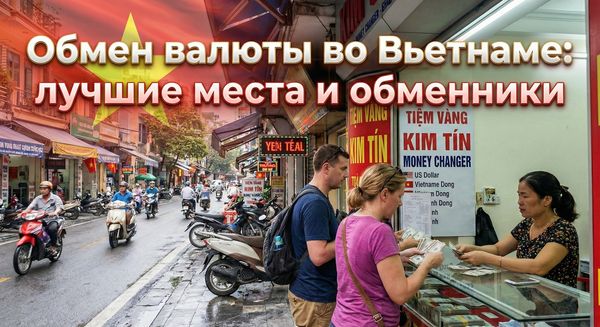 Обмен валюты во Вьетнаме: актуальный курс, лучшие места и приложения