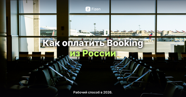 Как оплатить Booking из России в 2026: рабочий способ забронировать жильё