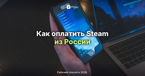 Как оплатить Steam из России в 2026: рабочий способ пополнить кошелёк
