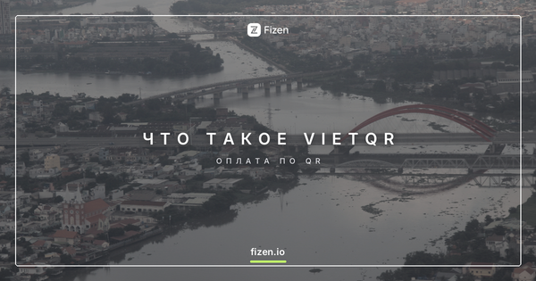 Что такое VietQR и как им пользоваться? Оплата Grab и покупки в супермаркетах