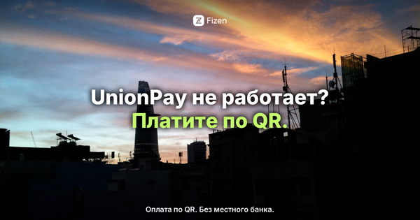 UnionPay во Вьетнаме не работает? Альтернатива в 2026