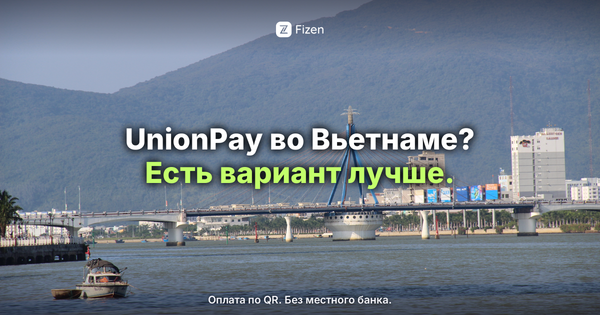 UnionPay во Вьетнаме 2026: работают ли карты РФ и оплата