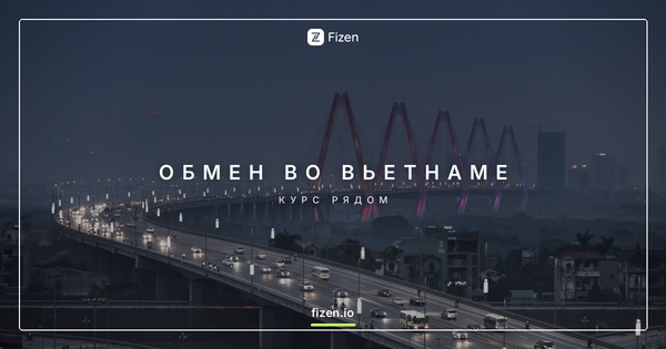 Как обменять цифровые доллары на донги во Вьетнаме 2026
