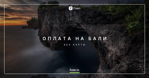Как платить на Бали россиянам в 2026: наличные, QRIS и обмен