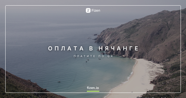 Как платить в Нячанге в 2026: наличные, QR и карты