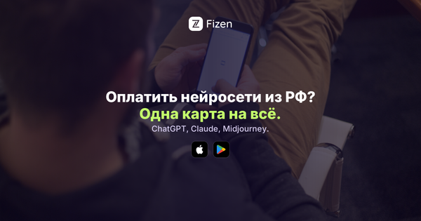 Как оплатить нейросети из России в 2026: ChatGPT, Claude, Midjourney