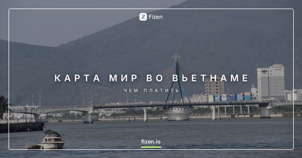 Работает ли карта МИР во Вьетнаме в 2026 году и как платить без неё