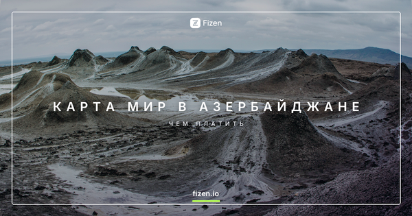 Работает ли карта Мир в Азербайджане в 2026? Чем платить