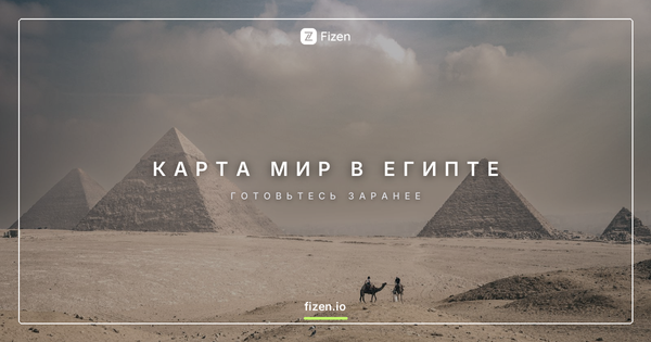 Работает ли карта Мир в Египте в 2026? Чем платить