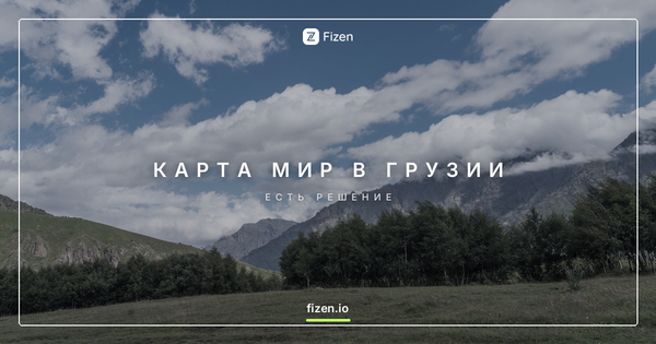 Работает ли карта Мир в Грузии в 2026? Чем платить