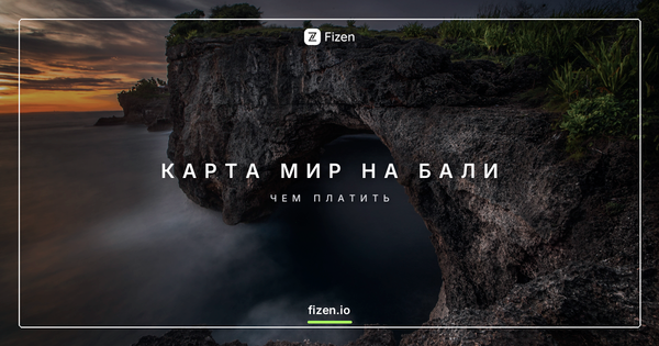 Работает ли карта Мир в Индонезии и на Бали в 2026? Чем платить туристу
