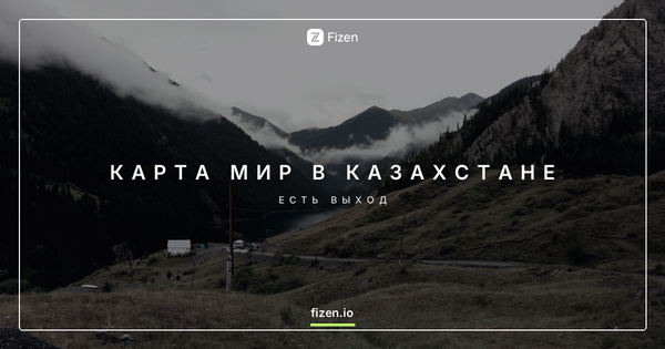 Работает ли карта Мир в Казахстане в 2026? Чем платить