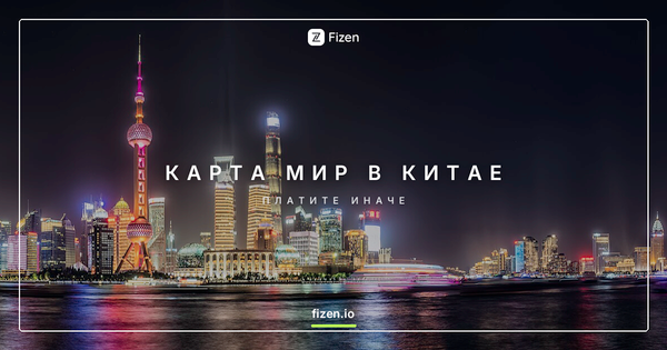 Работает ли карта Мир в Китае в 2026? Чем платить