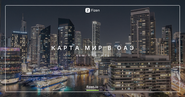Работает ли карта Мир в ОАЭ в 2026? Чем платить