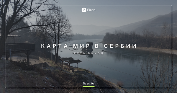 Работает ли карта Мир в Сербии в 2026? Чем платить