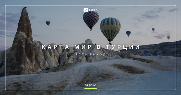 Работает ли карта Мир в Турции в 2026? Чем платить