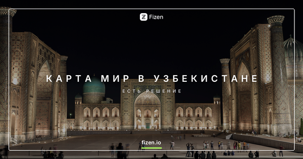 Работает ли карта Мир в Узбекистане в 2026? Чем платить