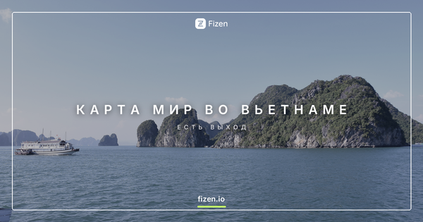 Работает ли карта Мир во Вьетнаме в 2026? Чем платить