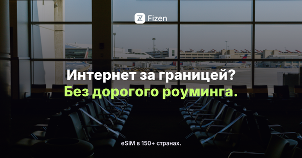 Как не остаться без интернета за границей в 2026: eSIM для путешествий
