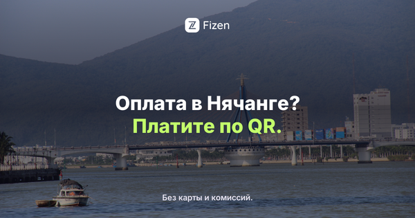 Как платить в Нячанге в 2026: наличные, QR и карты