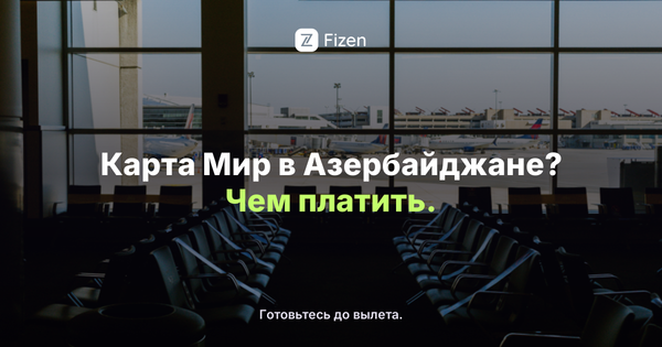 Работает ли карта Мир в Азербайджане в 2026? Чем платить