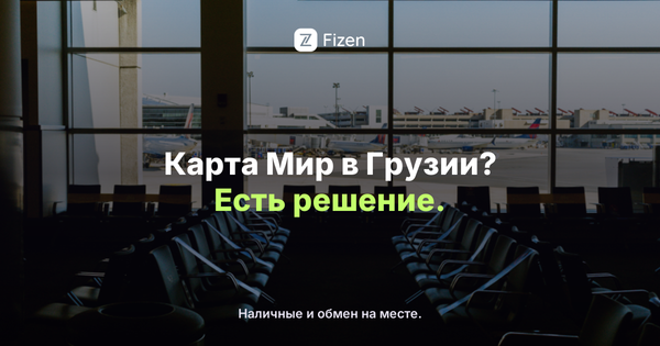 Работает ли карта Мир в Грузии в 2026? Чем платить