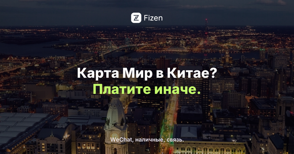 Работает ли карта Мир в Китае в 2026? Чем платить