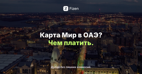 Работает ли карта Мир в ОАЭ в 2026? Чем платить