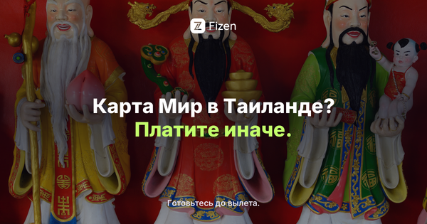 Работает ли карта Мир в Таиланде в 2026? Чем платить