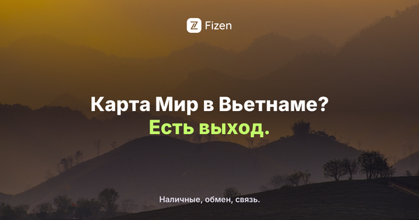 Работает ли карта Мир во Вьетнаме в 2026? Чем платить