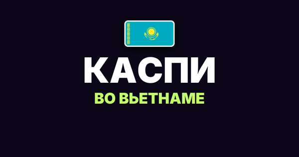 Каспи во Вьетнаме 2026: работает ли карта и QR