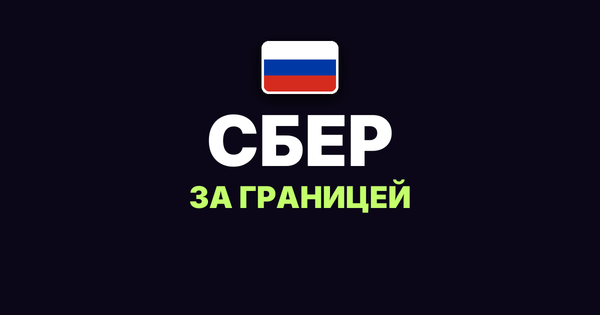Работает ли Сбер за границей в 2026