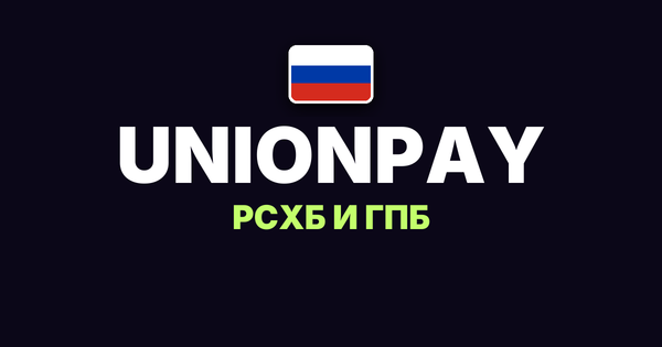 UnionPay Россельхозбанка и Газпромбанка за границей в 2026