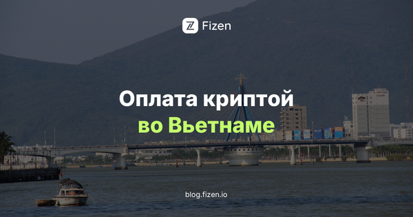 Оплата криптой во Вьетнаме в 2026 году