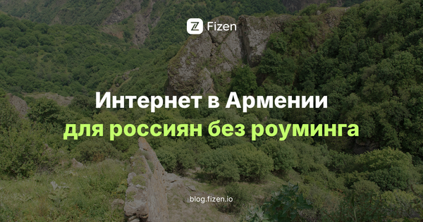 eSIM для Армении 2026: интернет для россиян в Ереване и в поездках по стране