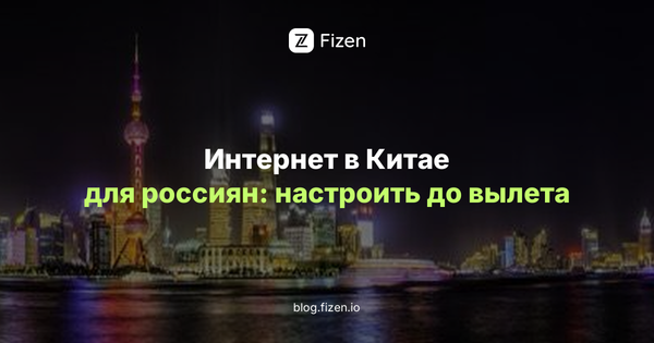 eSIM для Китая 2026: интернет для россиян, который нужно настроить до вылета