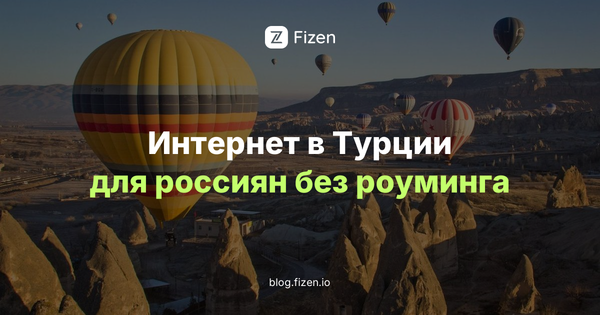 eSIM для Турции 2026: интернет для россиян без роуминга и без российской карты