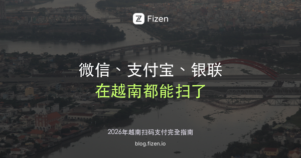 2026年微信支付、支付宝、银联在越南扫码支付