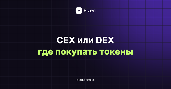 CEX или DEX: где покупать новые токены и в чём риски (2026)