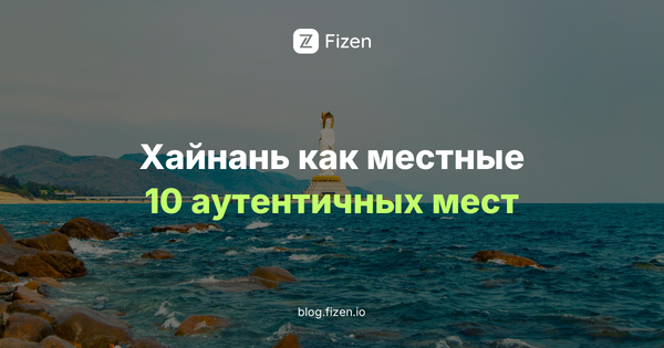 Хайнань как местные: 10 аутентичных впечатлений в Санье и Хайкоу, которых нет в турпакетах (2026)