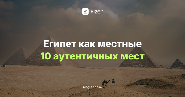 Египет как местные: 10 аутентичных впечатлений и нетуристических мест кроме пирамид (2026)