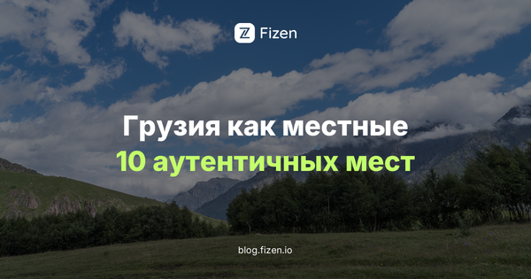 Грузия как местные: 10 аутентичных впечатлений и нетуристических мест (2026)