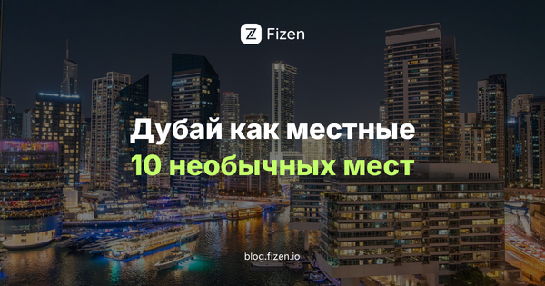 Дубай и ОАЭ как местные: 10 необычных мест и аутентичных впечатлений без небоскрёбов (2026)