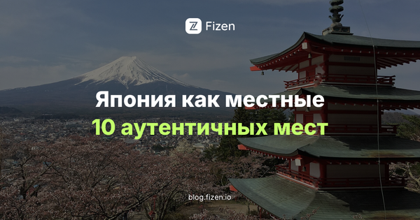 Япония как местные: 10 аутентичных впечатлений и нетуристических мест, от сэнто до киссатэна (2026)