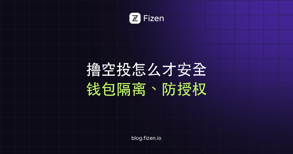 撸空投怎么才安全：钱包隔离、假领取网站和授权风险（2026）